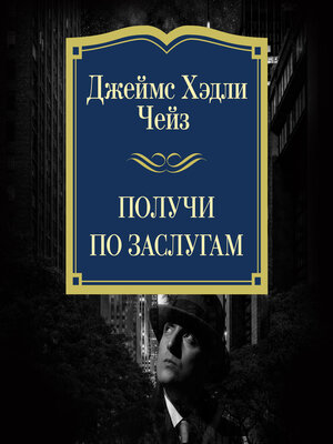 cover image of Получи по заслугам